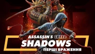 ️ Ми пограли в Assassin's Creed Shadows і досі не віримо в те, що побачили – перші враження