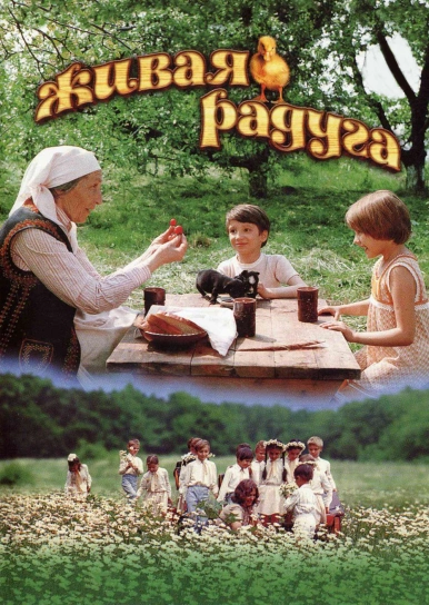 Живая радуга