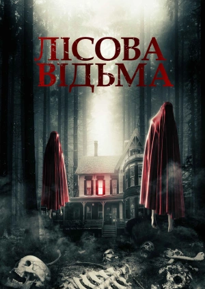Лісова відьма