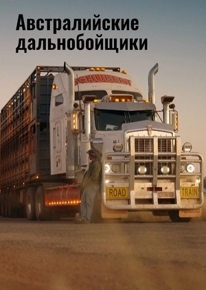 Австралийские дальнобойщики