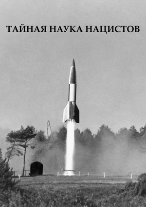Тайная наука нацистов