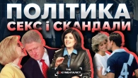 Головні політичні секс-скандали XX століття | The Документаліст