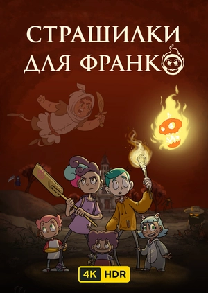 Страшилки для Франко UHD HDR