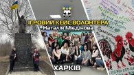 ХАРКІВ. ІГРОВИЙ КЕЙС ВОЛОНТЕРА. Авторка Наталія Мієдінова.