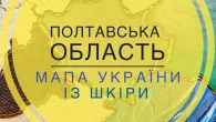 Мапа України зі шкіри. Полтавська область