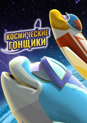 Космические гонщики