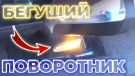 Бегущий динамический LED поворотник за 2 минуты установка в Peugeot