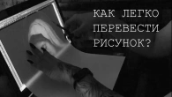 Как легко и быстро перевести рисунок на бумагу?