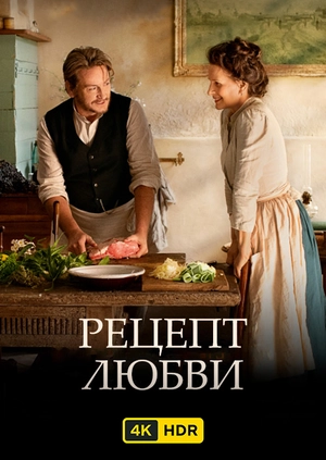 Рецепт любви UHD HDR