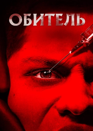 Обитель