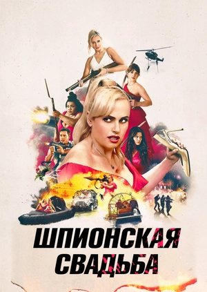 Шпионская свадьба