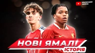 нові "Ямалі" з Арсеналу та Ліверпуля // Макс Доуман та Ріо Нгумоа