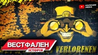 Легендарний Вестфален | Футбольна релігія для бідняків