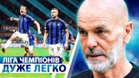 ЛЧ! В Мілані одна команда для ЛЧ…