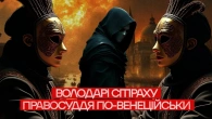Володарі страху: Як Рада Десяти тримала Венецію в кулаці?