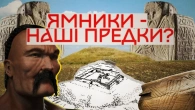 Загадки Ямної культури: Що приховують українські степи?