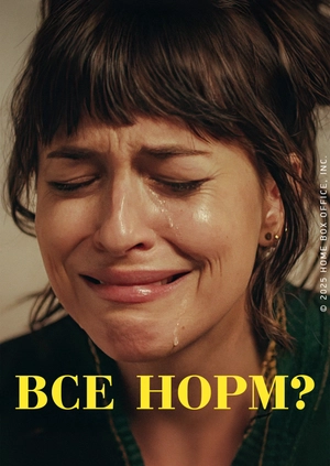 Все норм?