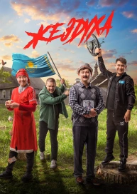 Жездуха