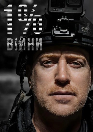 1% війни