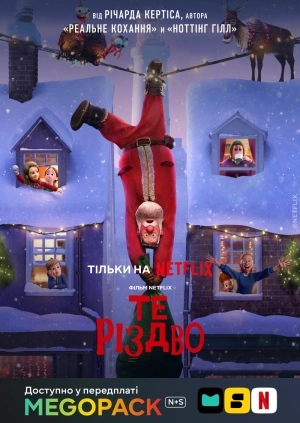 То Рождество