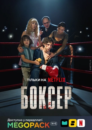 Боксер