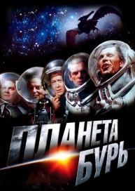 Планета бурь