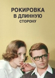 Рокировка в длинную сторону