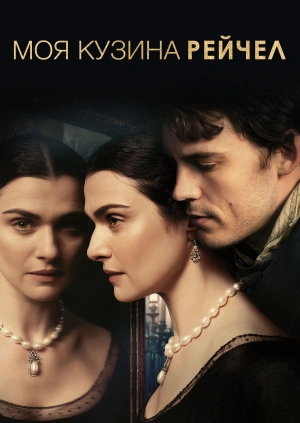 Моя кузина Рейчел