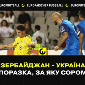 Азербайджан - Україна. Не поразка, за яку соромно. Інші збірні - Норвегя, Англія, Болівія та інші