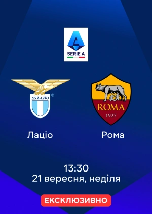 Лаціо — Рома
