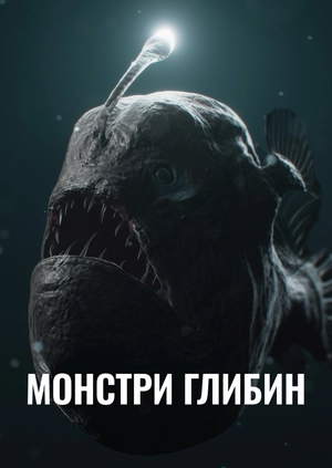 Монстри глибин