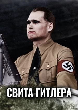 Свита Гитлера