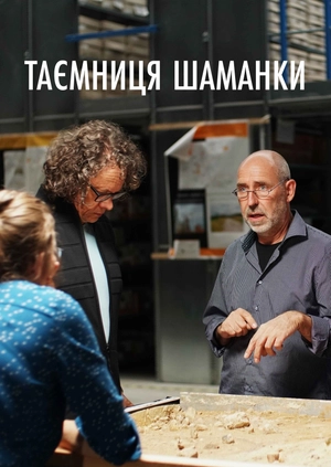 Таємниця шаманки