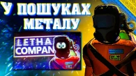 Lethal Company - МЕТАЛОШУКАЧІ | УКРАЇНСЬКОЮ | Lenovo Legion