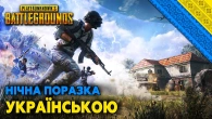 PUBG - ВИСАДКА НА ПОЧИНКИ | УКРАЇНСЬКОЮ | Lenovo Legion