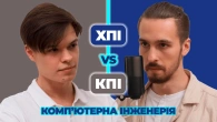 Батл студентів КПІ та ХПІ | КОМП'ЮТЕРНА ІНЖЕНЕРІЯ