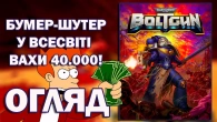 Огляд Warhammer 40.000: Boltgun - База чи нудятина?
