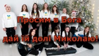 «Ой хто, хто Миколая любить» Lirik Video