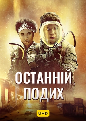 Останній подих UHD
