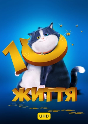 10 життя UHD