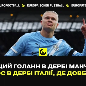 Найкращий Голанн в дербі Манчестера, хаос в дербі Італії, де Довбик?
