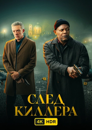 След киллера UHD HDR