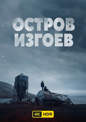Остров изгоев UHD HDR