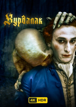 Вурдалак UHD HDR