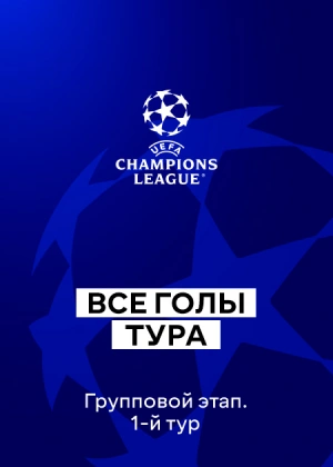 Лига чемпионов 25/26. Групповой этап. 1-й тур. Все голы тура