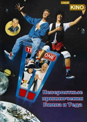 Невероятные приключения Билла и Теда