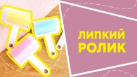 Липкий ролик