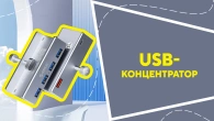 USB-хаб