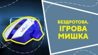 Бездротова, ігрова мишка