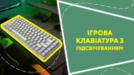Ігрова клавіатура з підсвічуванням